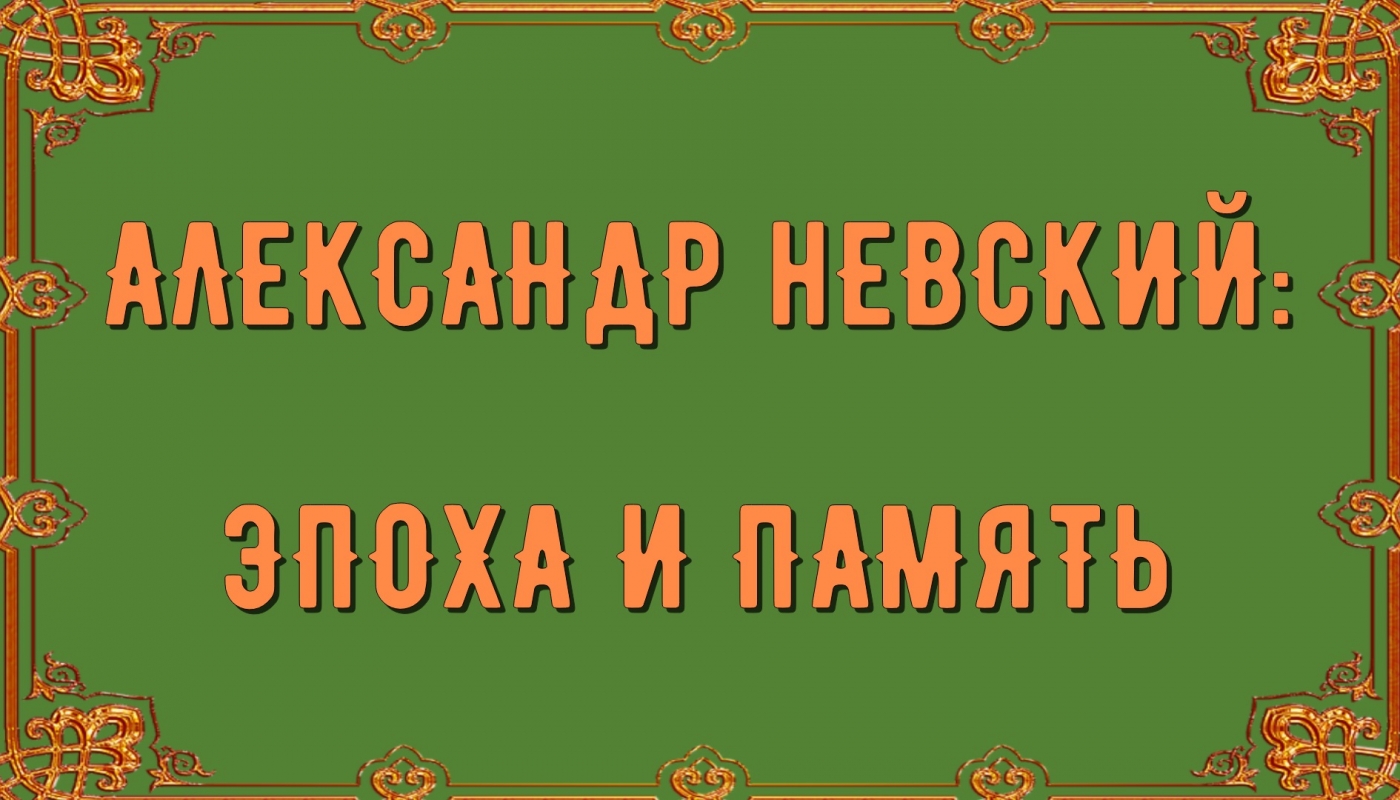 Александр Невский: эпоха и память